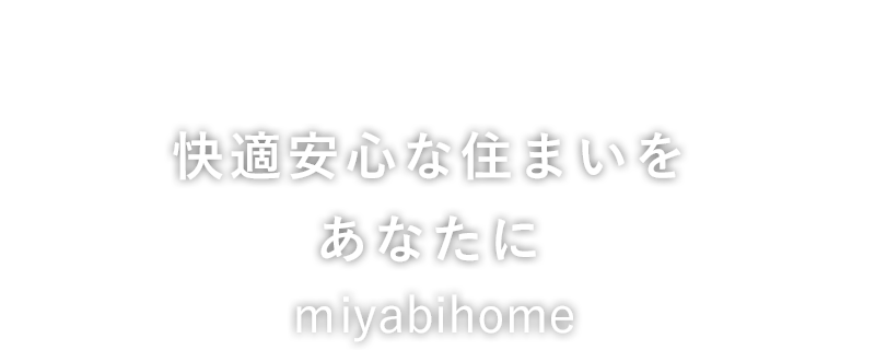 一つひとつに想いをこめた「こだわりの家づくり」(株)ミヤビホーム